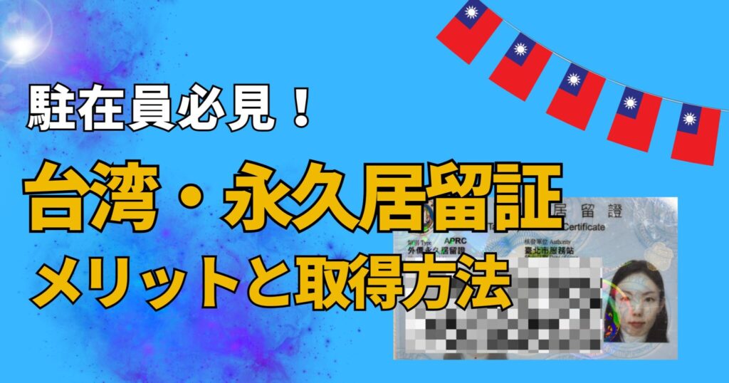 台湾に残りたい日本人駐在員必見！永久居留証のメリットと申請手順